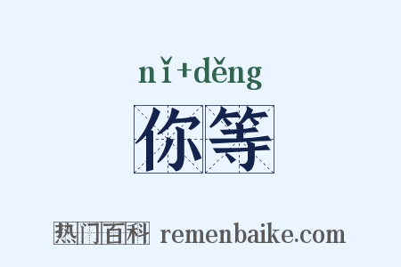 你等是什么意思的图片